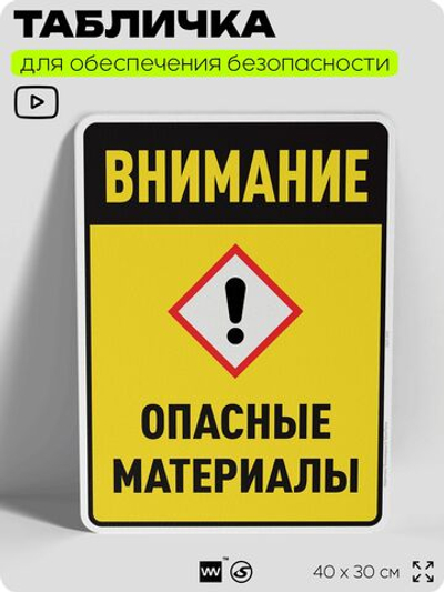 Табличка для обеспечения безопасности "Внимание опасные материалы", для производства, предприятия, организаций, 40х30 см, Silver Plane x Айдентика Технолоджи