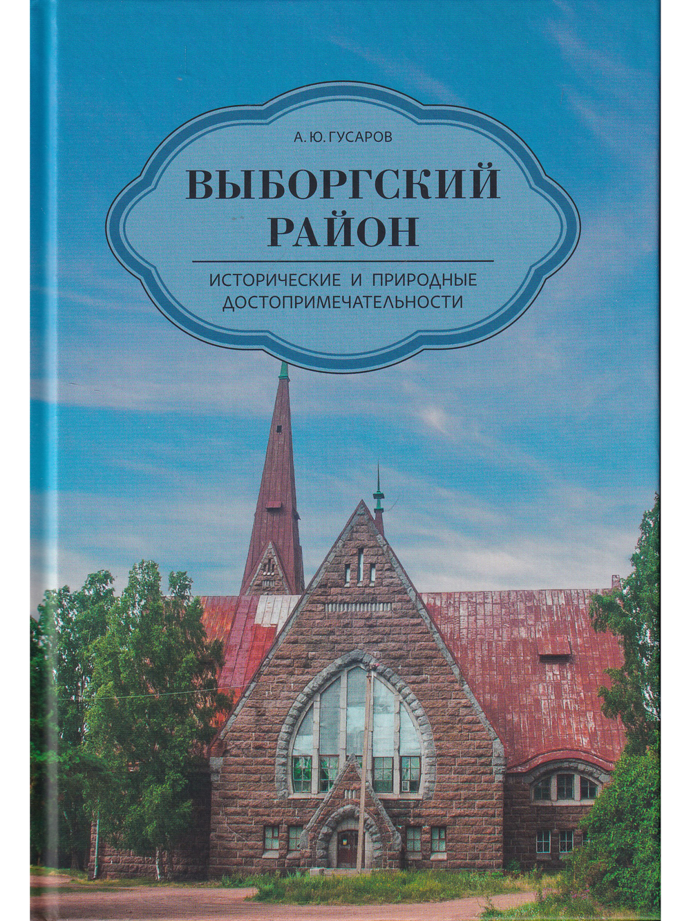 Выборгский район. Исторические и природные достопримечательности