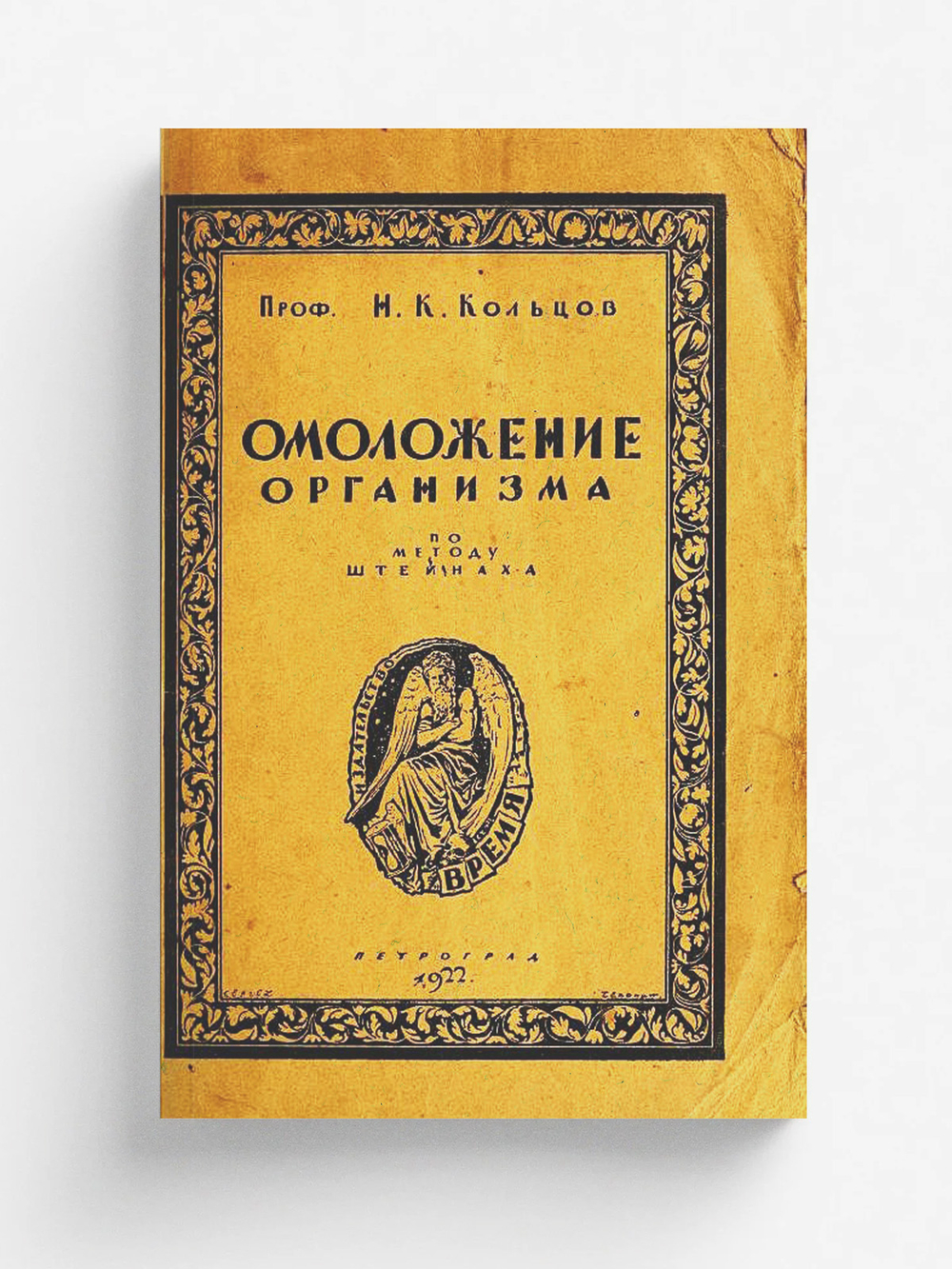 Омоложение организма по методу Штейнаха | Кольцов Николай Константинович
