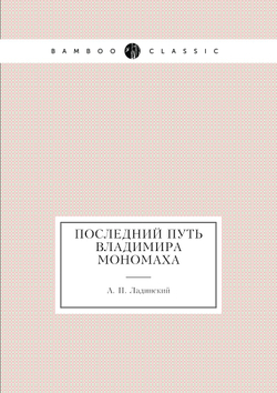 Последний путь Владимира Мономаха | А. П. Ладинский
