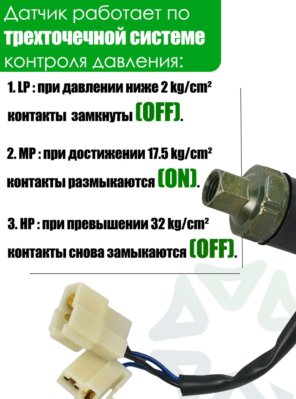 Датчик давления 7/16-20UNF, внутр. резьба, LP 2 kg/cm2 OFF; MP-17.5 kg/cm2 ON; HP-32 kg/cm2OFF