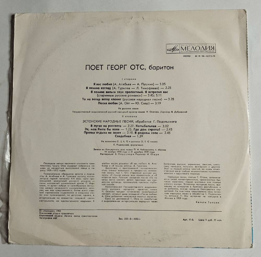 Винтажная виниловая пластинка LP Поет Георг Отс (СССР 1980)