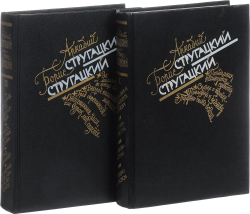 Аркадий Стругацкий. Борис Стругацкий. Избранное (комплект из 2-х книг)