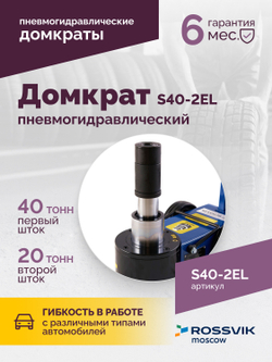 Домкрат подкатной S40-2EL, 20-40т, пневмогидравлический 150-409мм, 40кг (дополнительные удлинители 7