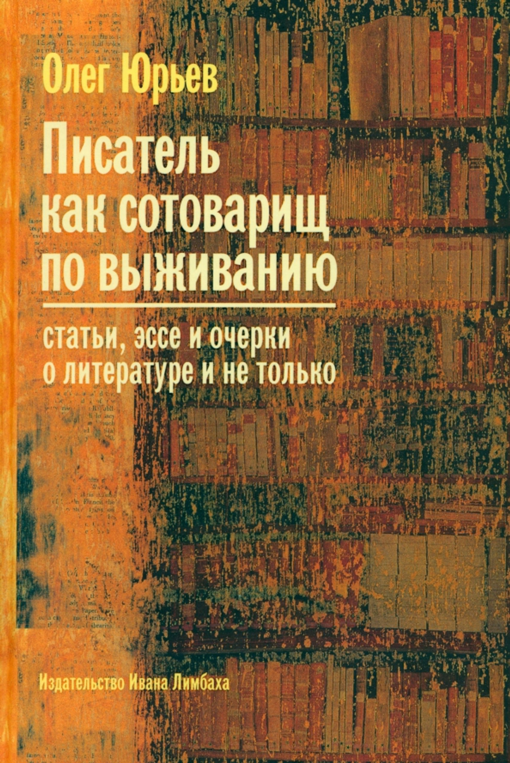 Писатель как сотоварищ по выживанию