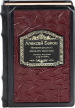 История русского военного искусства. Полное издание в одном томе