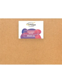 Планшет 30x45 см. Оргалит