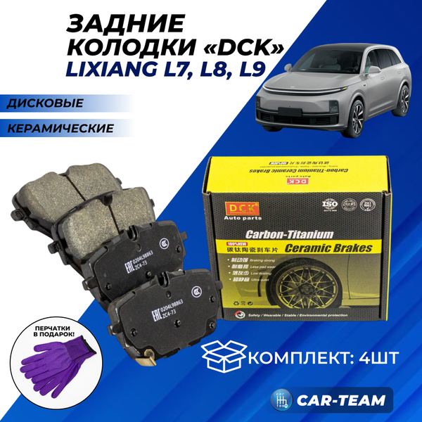 Колодки тормозные задние (керамические) LiXiang L7, L8, L9 (арт. ZCP-1441)