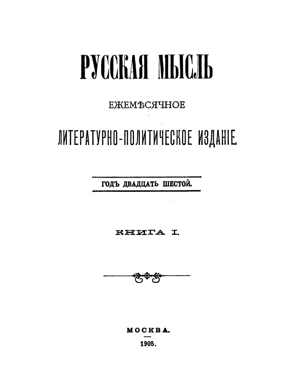 Русская мысль. Год 26. Январь | Сборник статей