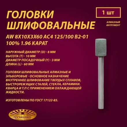 Головка Алмазная AW 8x10x3x60 АС4 125 100 В2-01 100% 1.96 карат