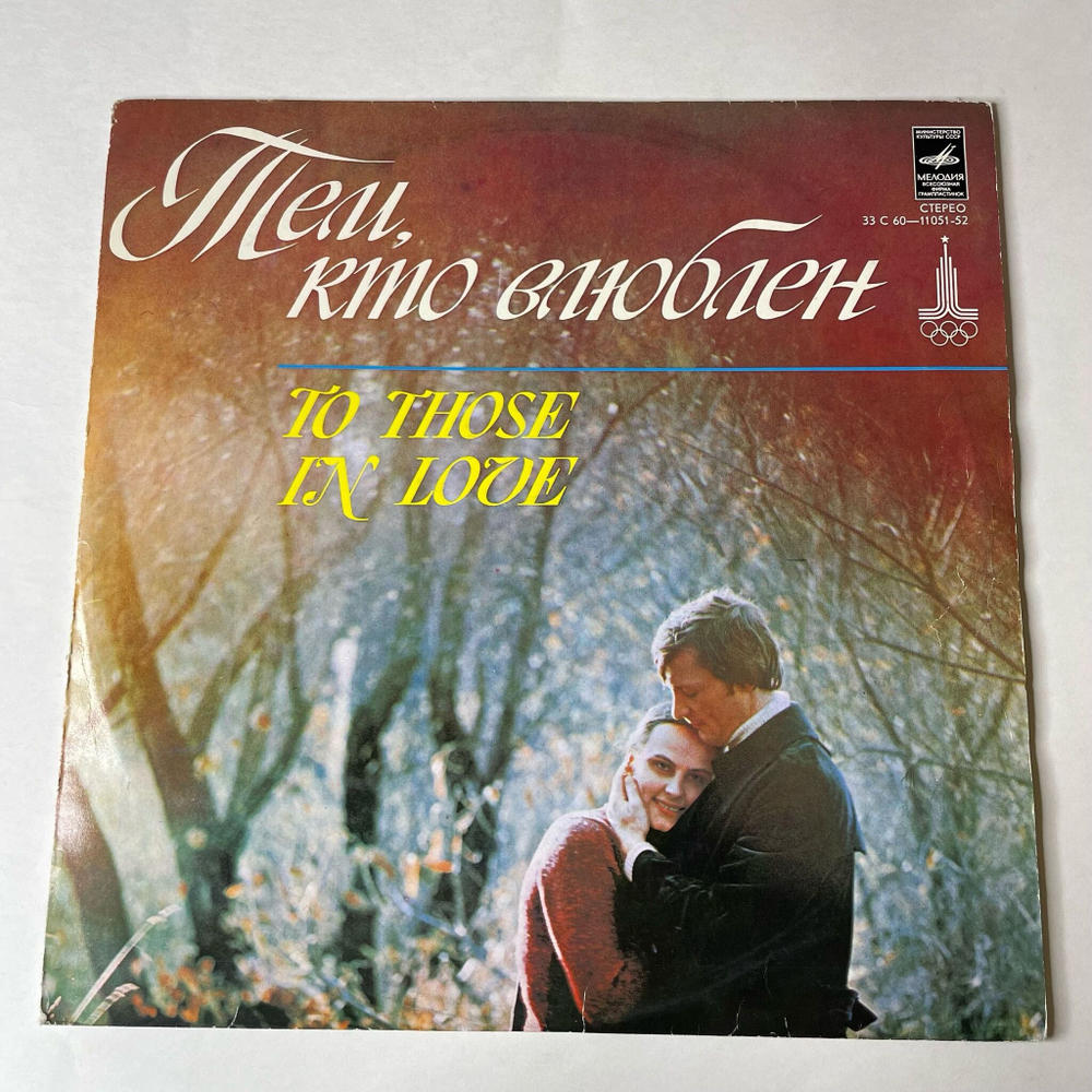 Винтажная виниловая пластинка LP Сборник Тем, Кто Влюблен To Those In Love (СССР 1978) Не Отрекаются Любя