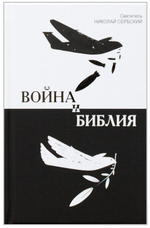 Война и Библия. Святитель Николай Сербский