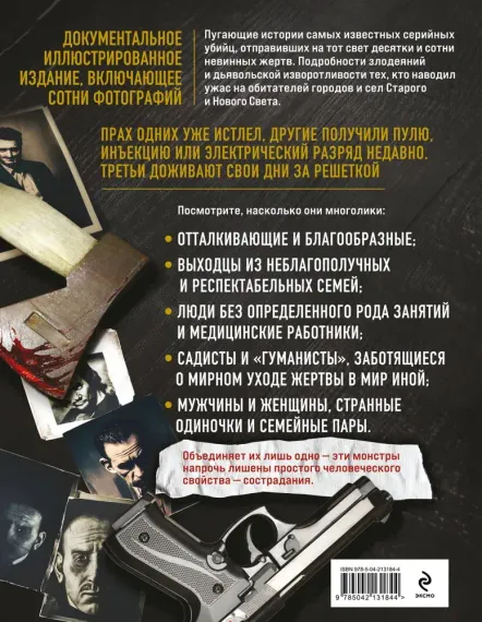 25 историй серийных убийц. Иллюстрированный гид по самым громким преступлениям (новое оформление)