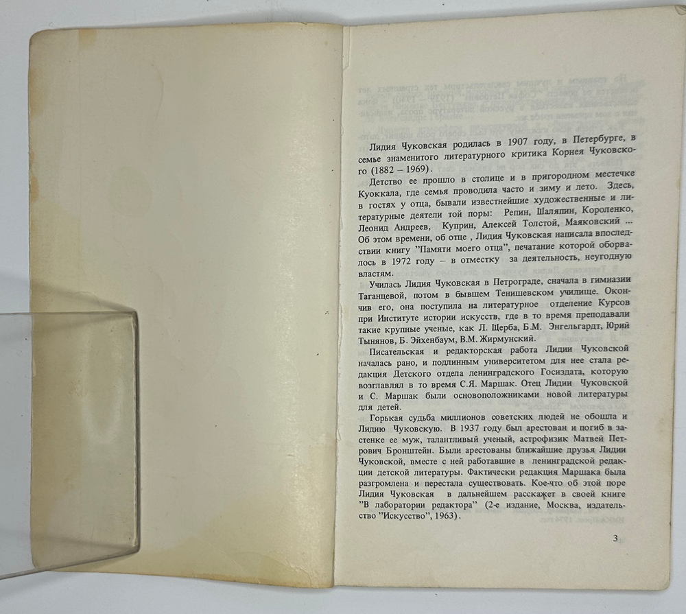 Чуковская Л. Открытое слово. Нью-Йорк, изд. Хроника, 1976 г.