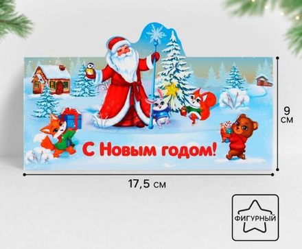 Конверт для денег «С Новым Годом!», 9768972