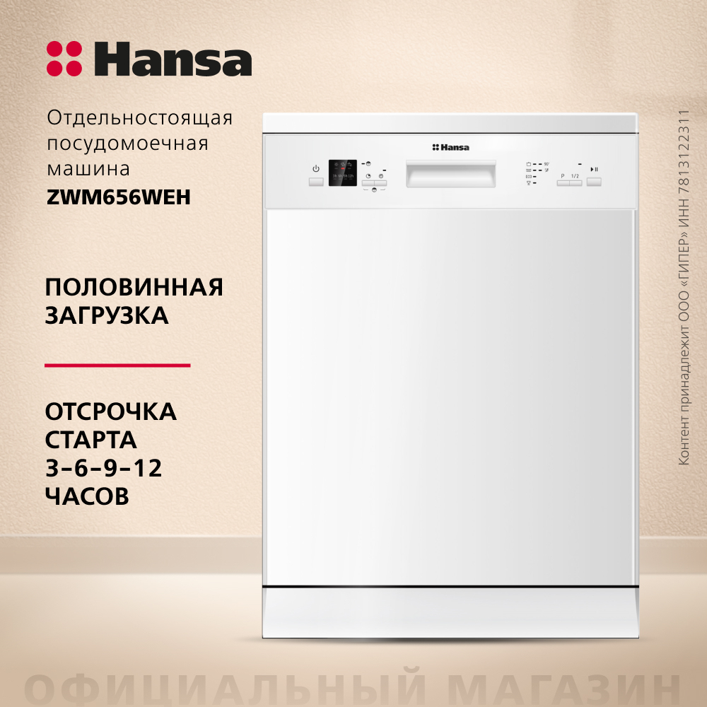 Посудомоечная машина Hansa ZWM656WEH