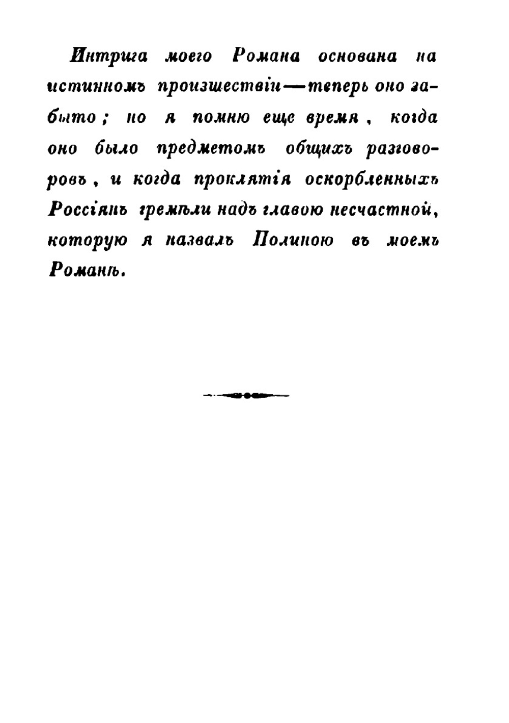 Рославлев или русские в 1812 году. Части 1, 2 | М. Н. Загоскин
