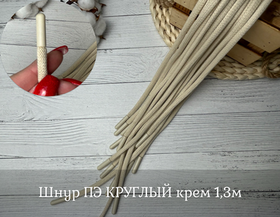 Шнур ПЭ КРУГЛЫЙ крем 1,3м