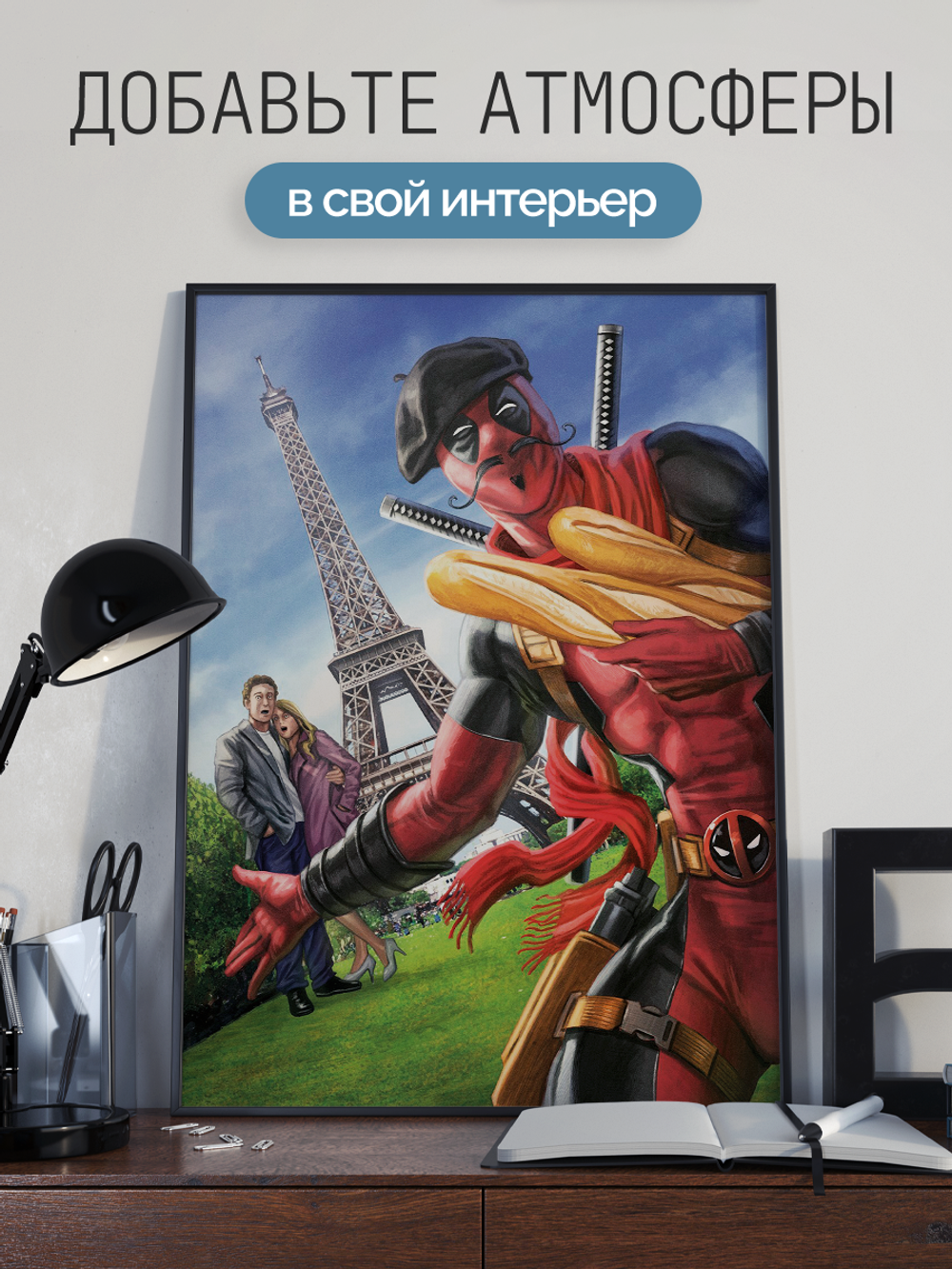 Постер плакат Эйфелева Башня Deadpool Дэдпул