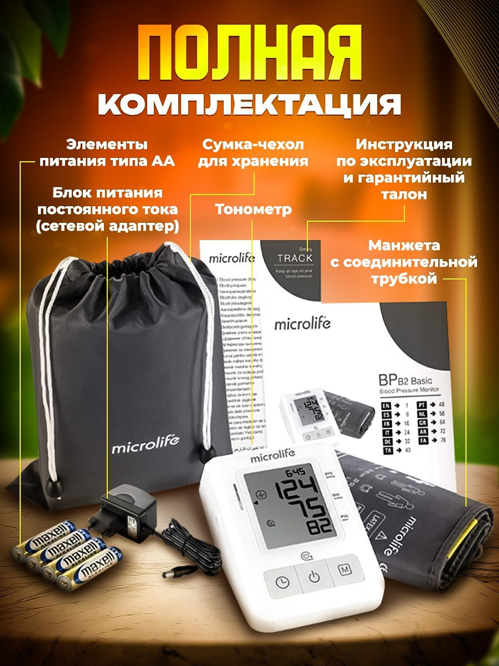 Тонометр автомат Microlife BP В2 Basic, адаптер (манжета 22-42см)