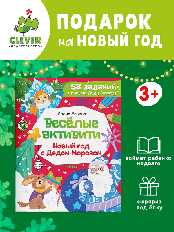 Новогодние активити Елены Ульевой. Весёлые активити. Новый год с Дедом Морозом