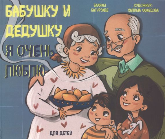 Бабушку и дедушку я оцен люблю