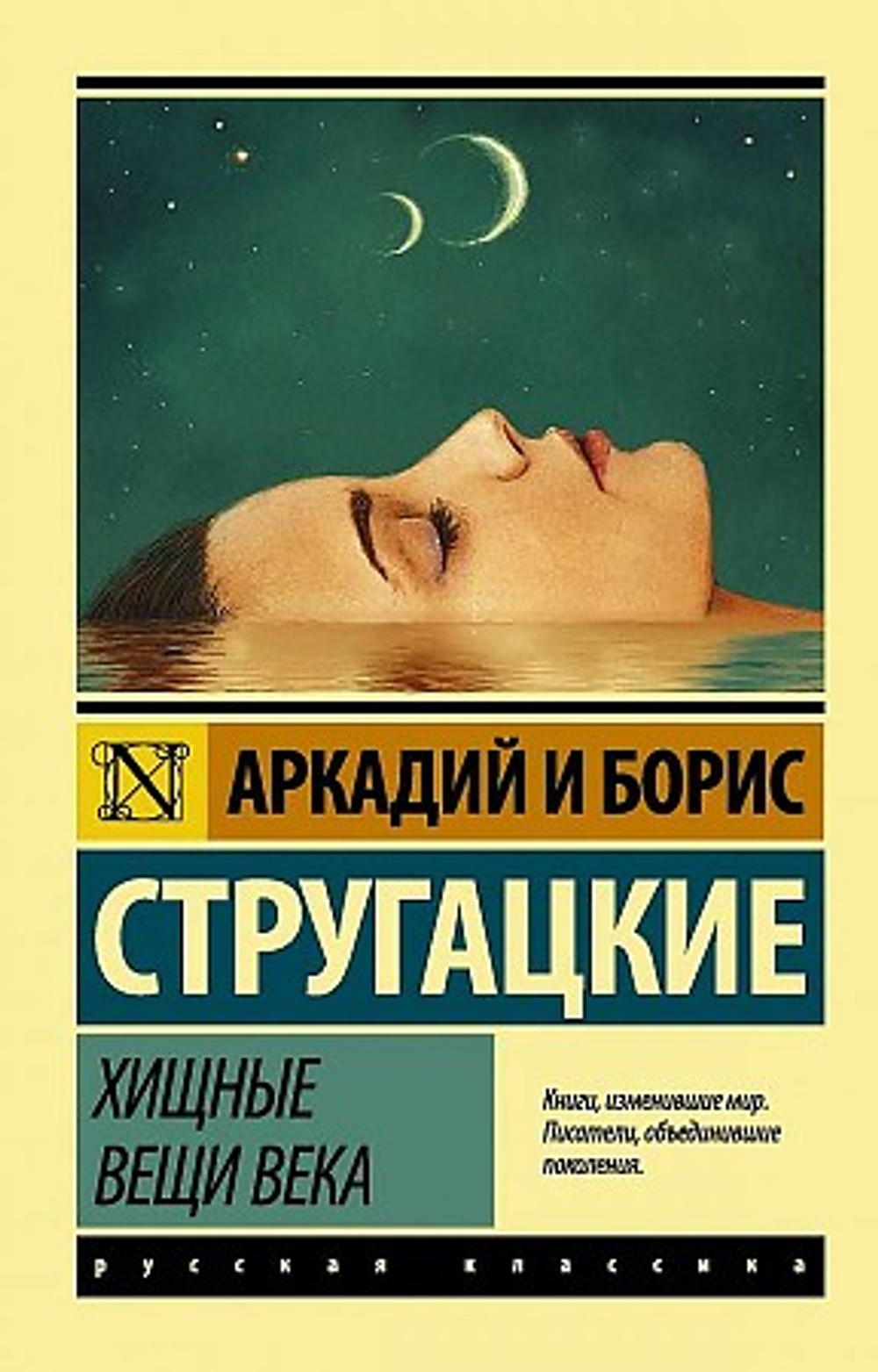 Хищные вещи века, изд.: АСТ, авт.: Стругацкий А.Н., Стругацкий Б.Н., серия.: Эксклюзив: Русская классика