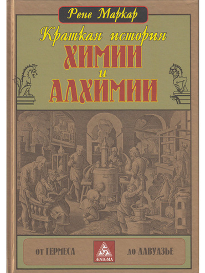 Краткая история химии и алхимии