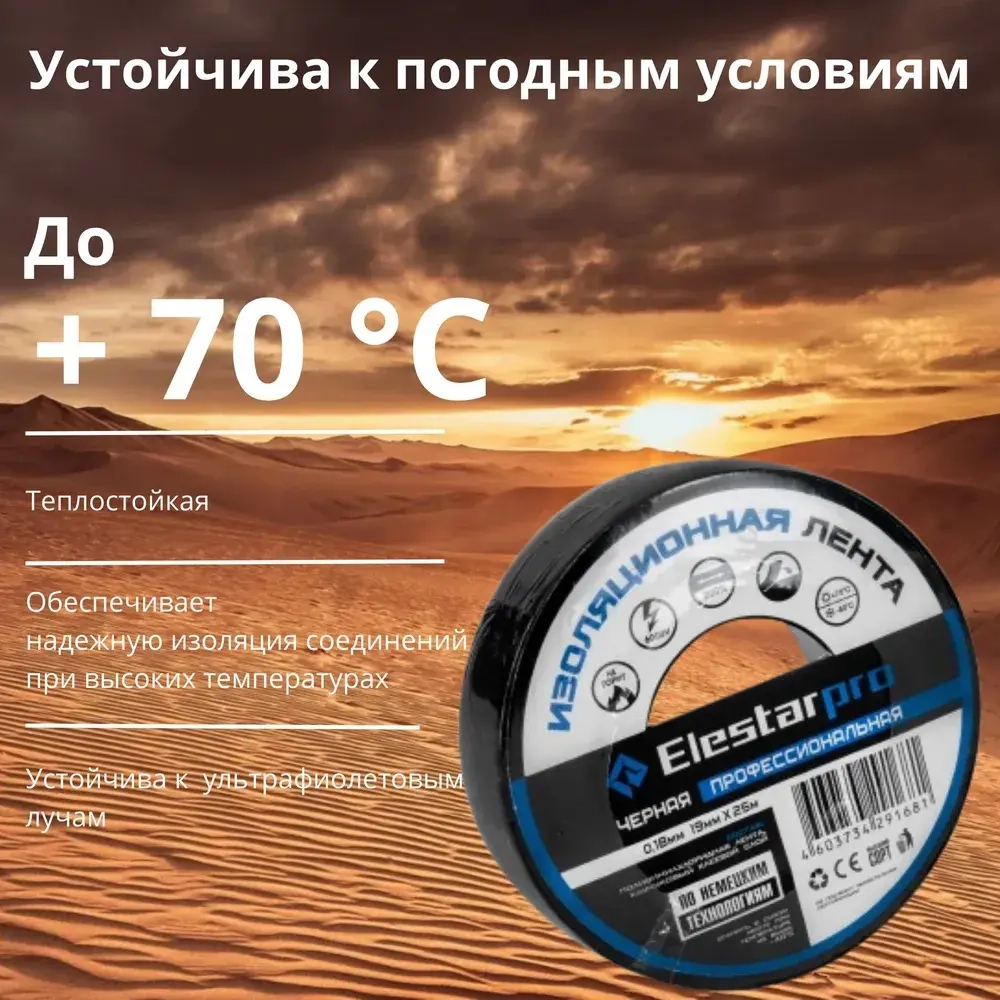 Elestarpro Изолента 19 мм 25 м 180 мкм, 10 шт.