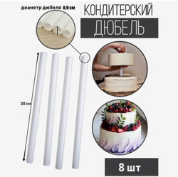 Набор палочек-дюбелей для кондитерских изделий длина 30 см, 8 шт