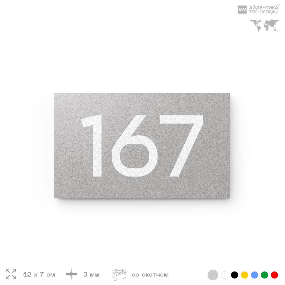 Номер на дверь 167, табличка на дверь для офиса, квартиры, кабинета, аудитории, склада, голубой 120х70 мм, Айдентика Технолоджи