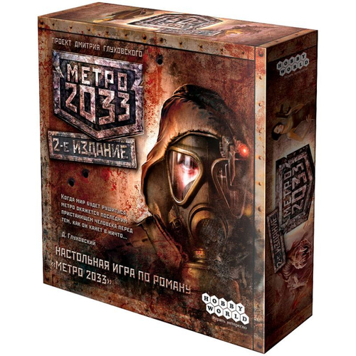 Настольная игра: "МЕТРО 2033"
