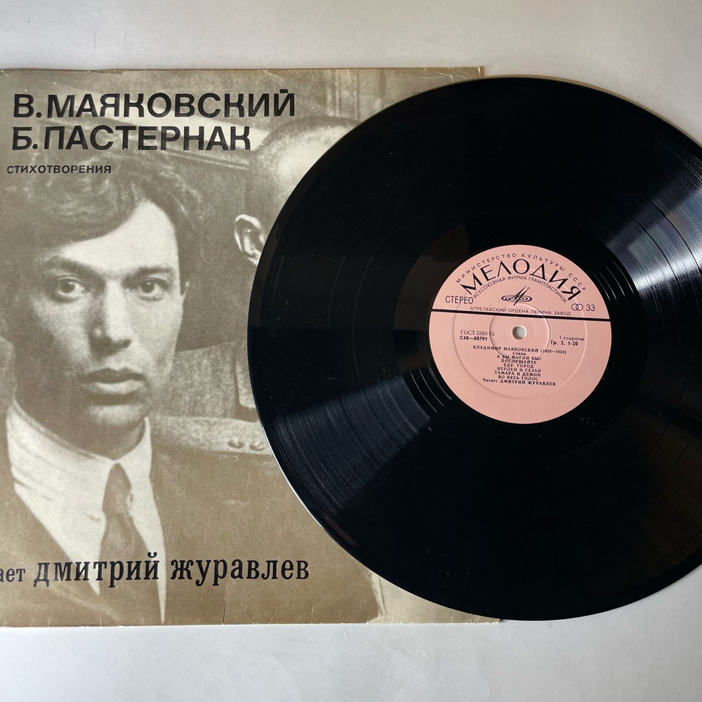 Винтажная виниловая пластинка LP В.Маяковский, Б.Пастернак, Читает Дмитрий Журавлёв, Стихотворения (СССР 1977)
