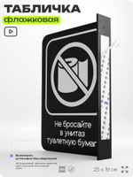 Табличка "Не бросайте туалетную бумагу в унитаз" флажковая на стену, двусторонняя с крепежом, 19 х 25 см, для офиса, кафе, ресторана, серия COSMO, Айдентика Технолоджи