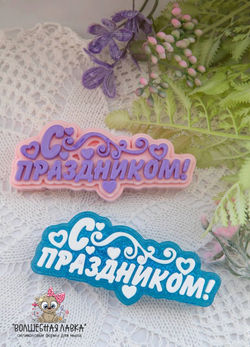 Силиконовая форма С праздником