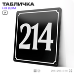 Адресная табличка с номером дома 214, на фасад и забор, черная, 25х25 см, Айдентика Технолоджи