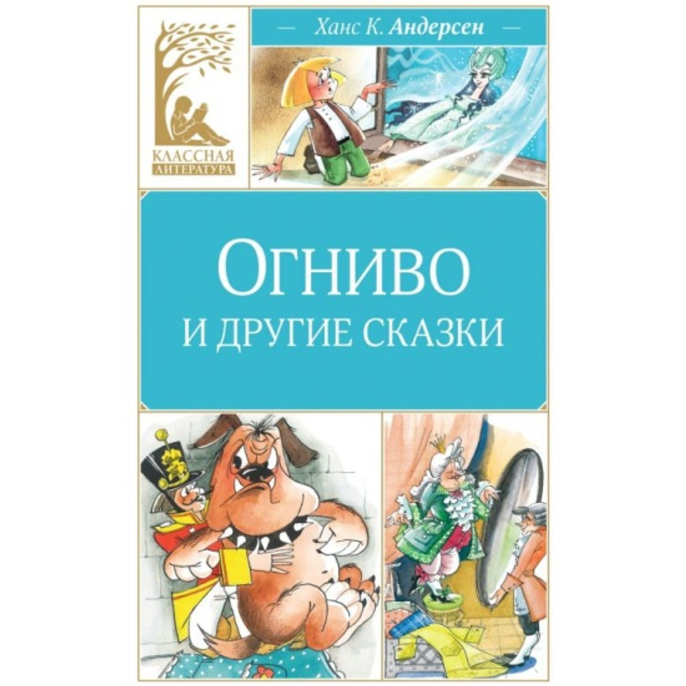 Огниво и другие сказки, изд.: Махаон, авт.: Андерсен Х.К., серия.: Классная литература
