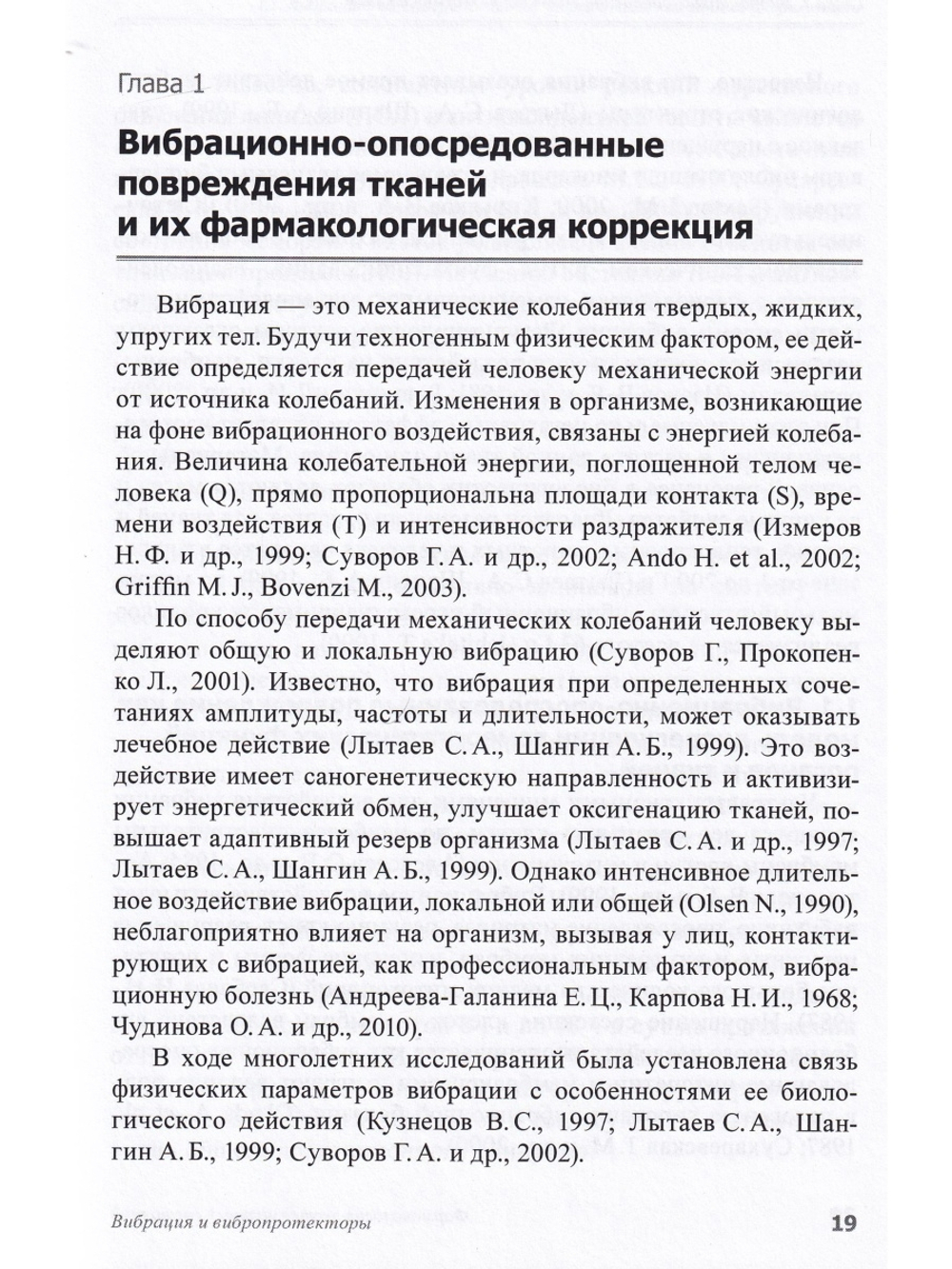 Вибрация и вибропротекторы (Фармакология экстремальных состояний: в 12 т. / ред. П. Д. Шабанов; т.