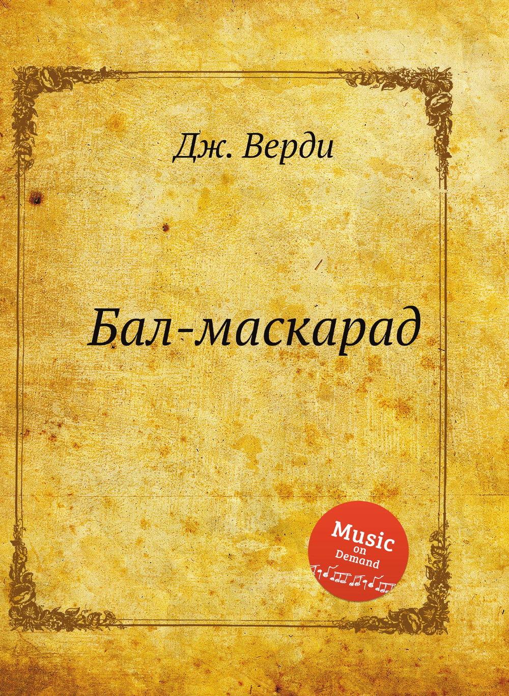 Бал-маскарад | Дж. Верди