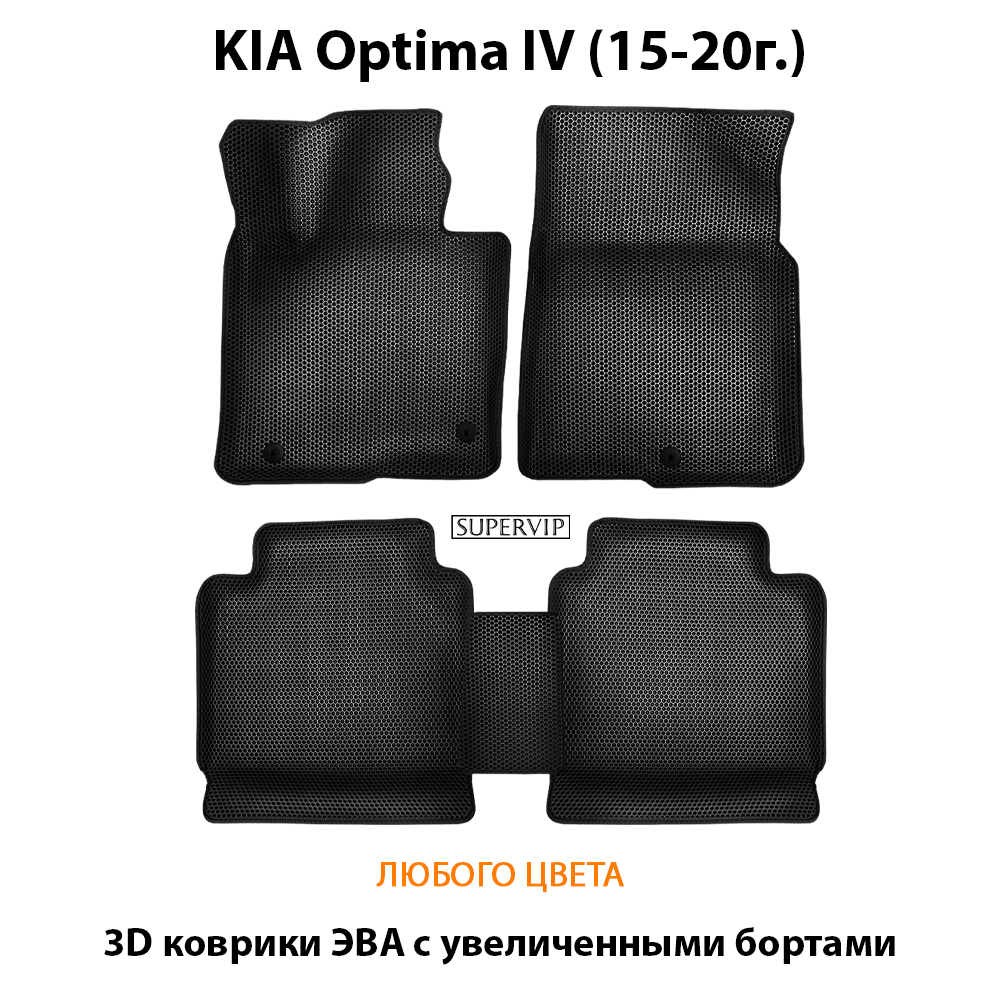 комплект эва ковриков в салон для kia optima iv с увеличенными бортами от supervip