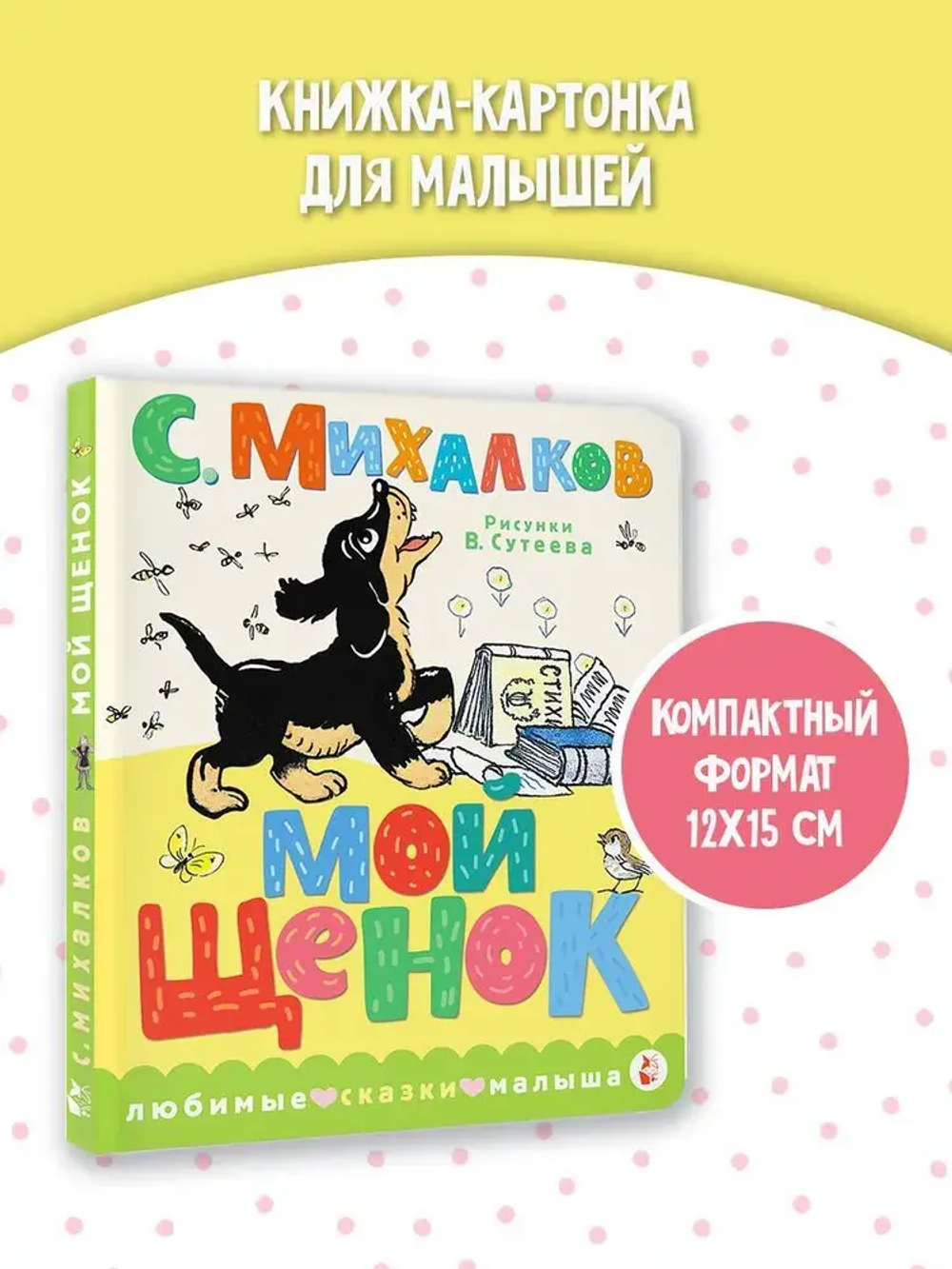 Мой щенок. Рис. В. Сутеева