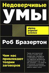Недоверчивые умы: Чем нас привлекают теории заговоров