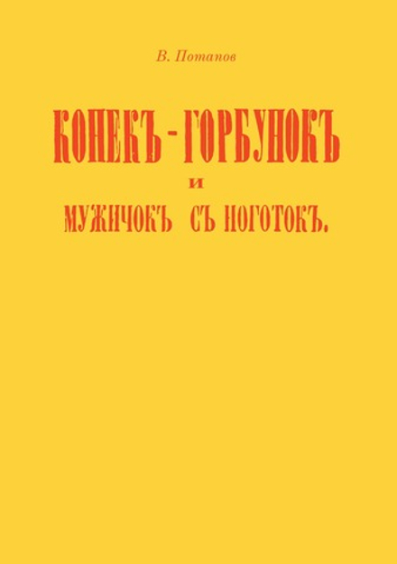 Конек-горбунок и мужичок с ноготок | В. Потапов