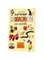 Карточки безопасности для детей