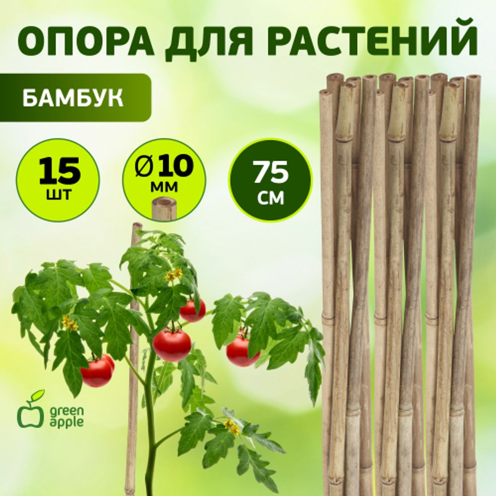 GBS-10-75 GREEN APPLE Поддержка бамбуковая 75см o 10мм набор 5шт