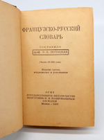 "Французско-русский словарь". В.Потоцкая. 1948 г.