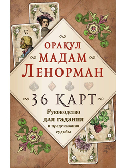 Оракул Мадам Ленорман. Малая колода Марии Ленорман (36 карт в винтажном стиле)