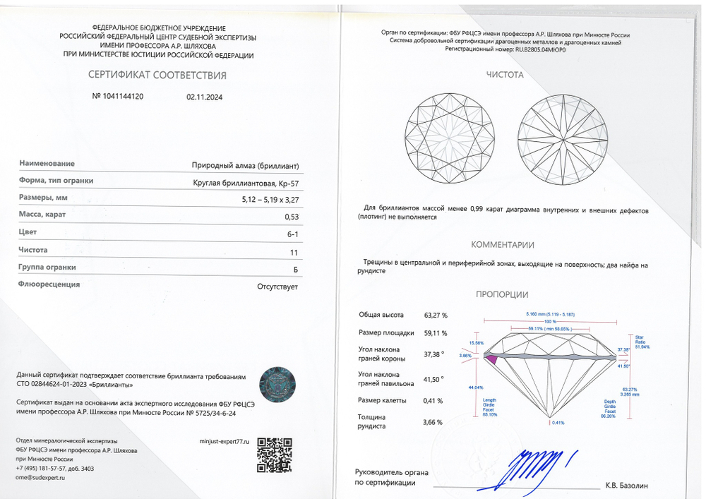 Бриллиант 1041144120 Кр-57-0,53-6-1/11 Б