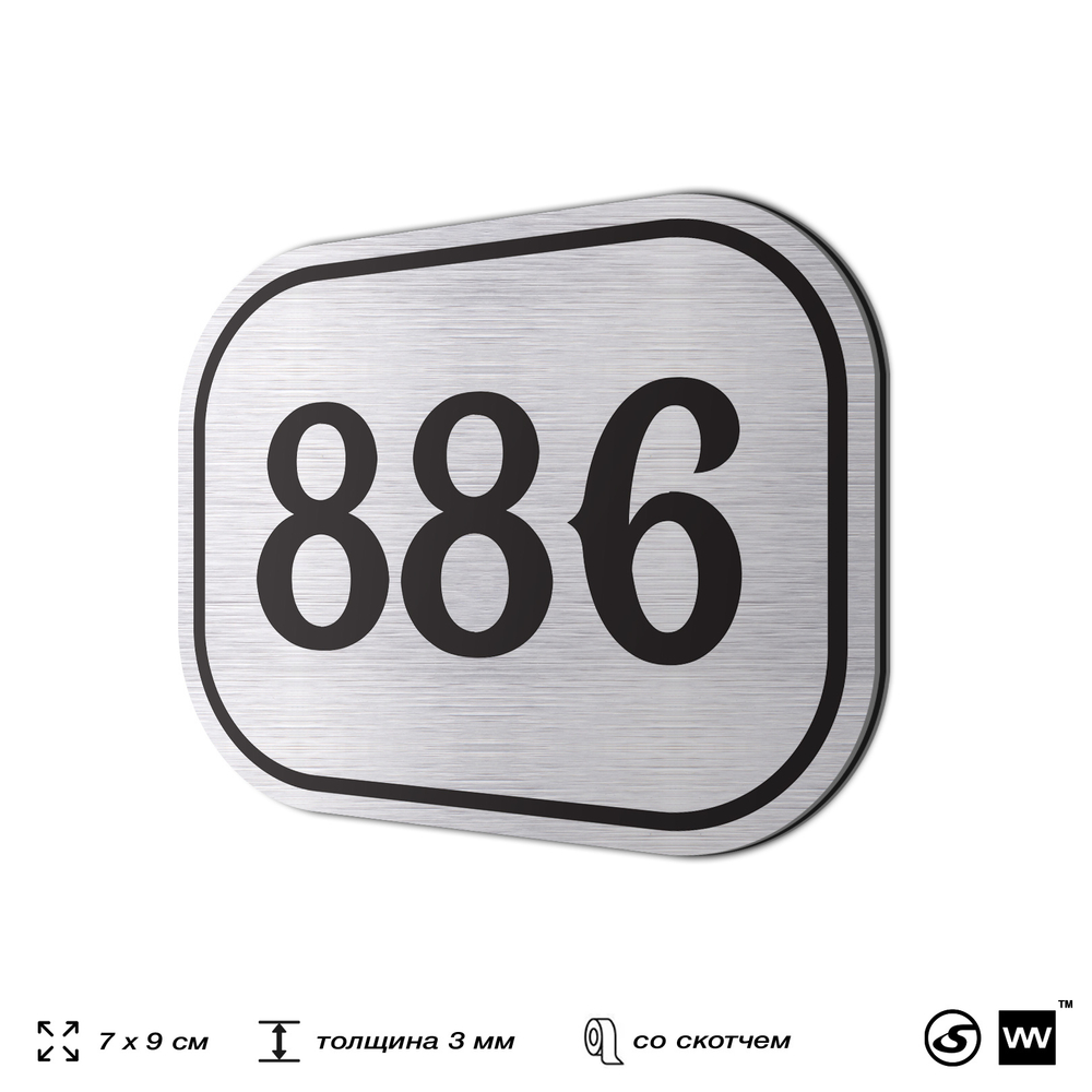 Номерок на дверь квартиры 886, для кабинета, офиса, шильдик 9 х 7 см, серебристый, Айдентика Технолоджи