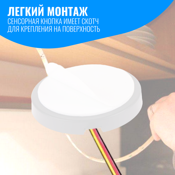 Сенсорный выключатель Smart Aura для светодиодной ленты 12/24В